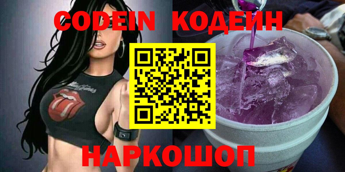Кодеиновый сироп Lean Purple Drank  Codein Purple Drank  Вход с VPN  Долгопрудный 